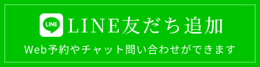 LINEでのご予約はこちら