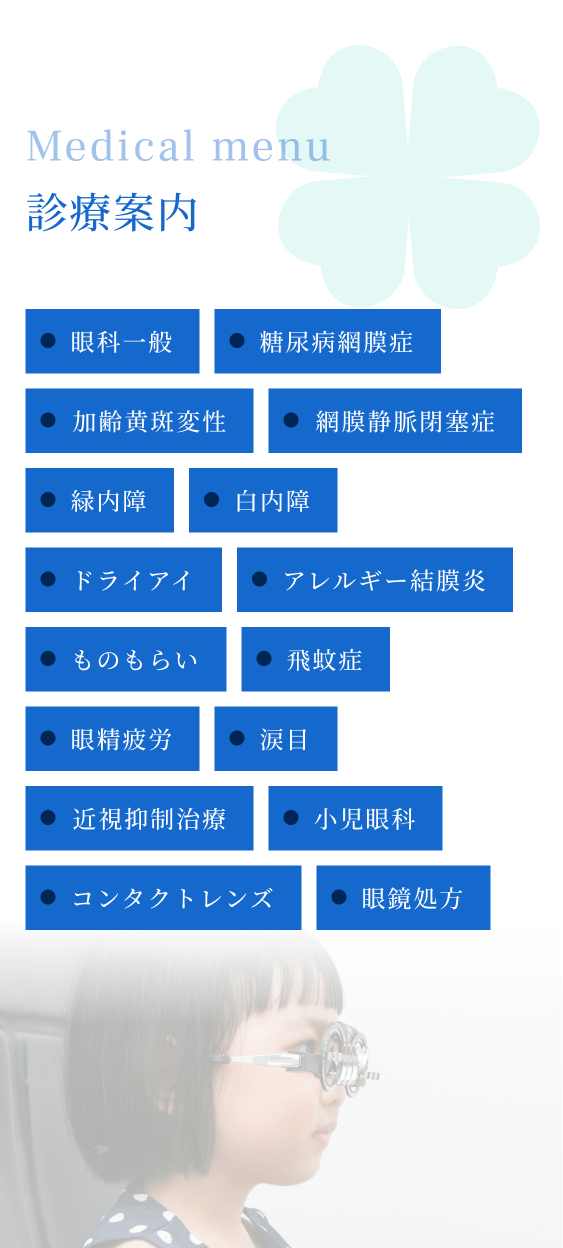 診療科目