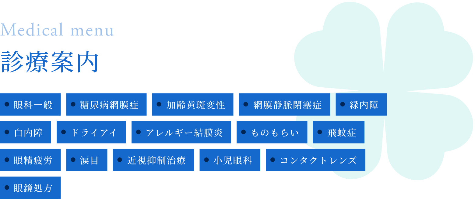 診療科目