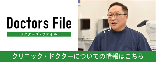 クリニック・ドクターについての情報はこちら