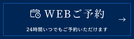 Webご予約