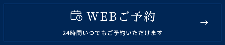 Webご予約