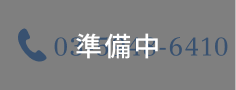 電話予約準備中