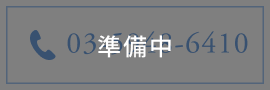 電話予約準備中