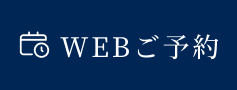 web予約
