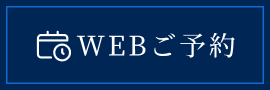 web予約