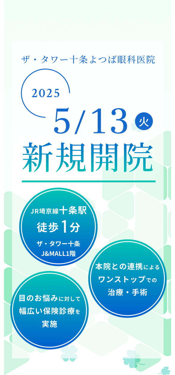 ザ・タワー十条よつば眼科医院2025年5月13日（火）新規開院