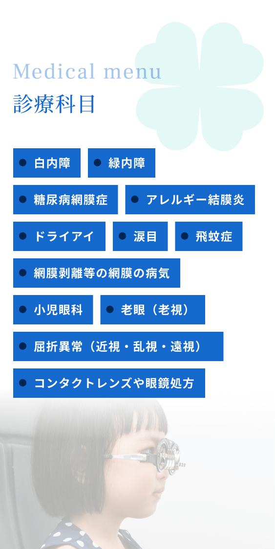 診療科目