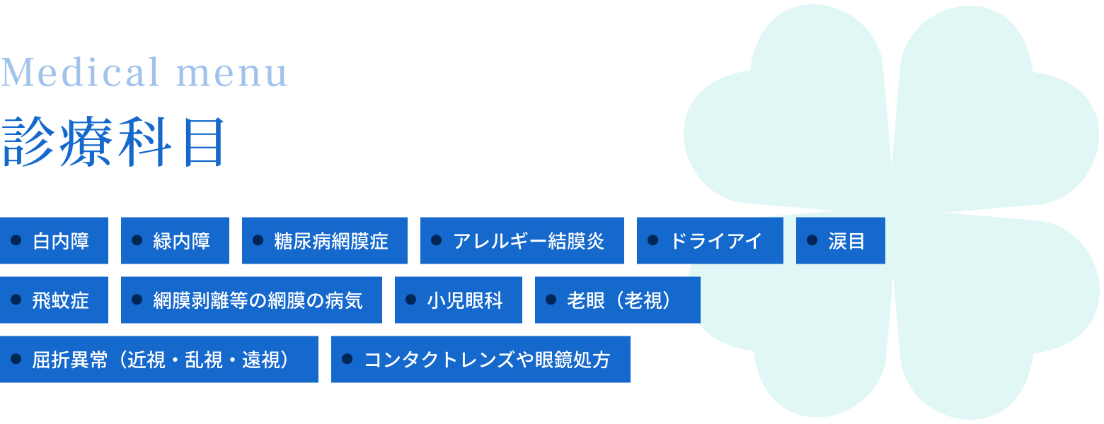 診療科目