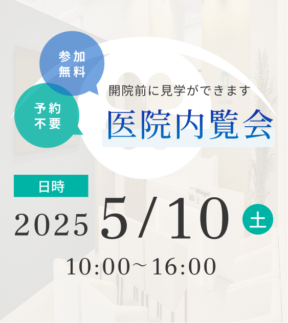 医院内覧会のご案内