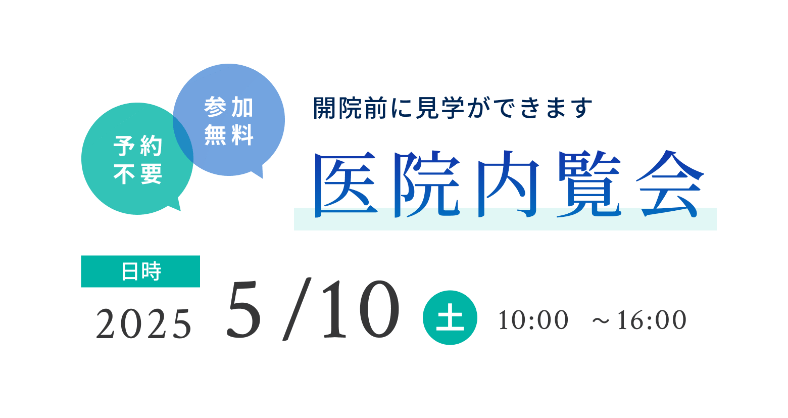 医院内覧会のご案内